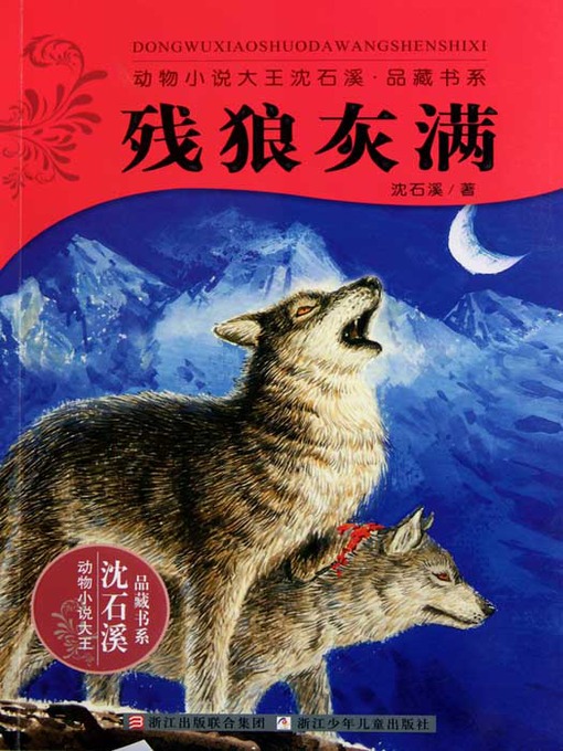 Cover image for 动物小说大王沈石溪品藏书系：残狼灰满（Disability Wolf HuiMan )